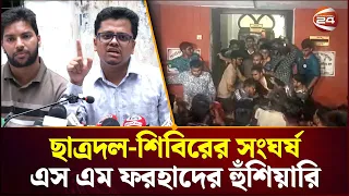 ঢাবিতে ছাত্রদল-শিবির সংঘ'র্ষ: ফরহাদের কড়া হুঁশিয়ারি | DU | Chhatra Dal | Shibir | Channel 24