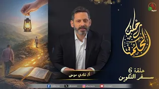 The Wisdom Journey Program - "Genesis" - Chapter 3: 7-9 - Episode (6) - | AlKarma TV