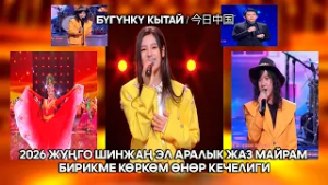 2026 Жуңго Шинжаң эл аралык жаз майрам бирикме көркөм өнөр кечелиги