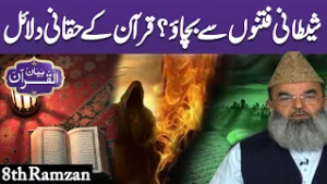 Byan Ul Quran | Tafseer e Quran | Parah no 8 | Ramdan 2026 | Lahore News