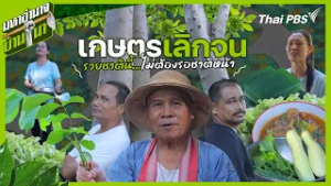 เกษตรเลิกจน รวยชาตินี้ไม่ต้องรอชาติหน้า | มหาอำนาจบ้านนา