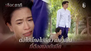 ต่อไปนี้คงไม่มีความจำเป็น ที่ต้องเจอกันอีก | HIGHLIGHT เลือดกากี EP.23 | ละครช่อง8