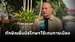 "Natthawut" clarifies the issue of Thaksin's amnesty application, emphasizing there is no politic...