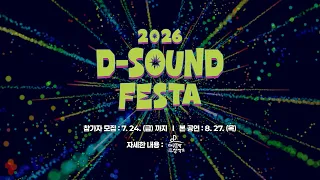 2026 D사운드페스타 예고 (모집 7/24까지) #대구음악창작xTBC