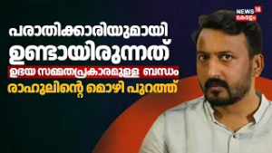 രണ്ടാം ലൈംഗിക പീഡന പരാതിയിൽ രാഹുൽ മാങ്കൂട്ടത്തിലിനെതിരെ യുവതി രഹസ്യ മൊഴി നൽകി | Rahul Mamkootathil