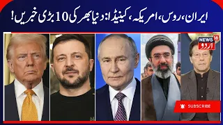 Top World News, Russia- Ukraine War & Iran- America War | دنیا کی بڑی خبریں | Pakistan-Turkey | N18G
