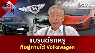 แบรนด์รถหรูที่อยู่ภายใต้ Volkswagen (27 ก.ค. 69) | ฟังหูไว้หู