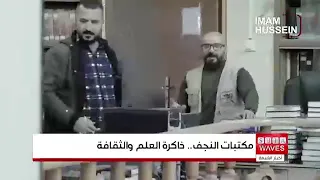 مكتبات النجف الأشرف.. خزائن للتراث ومنارات للفكر الإسلامي عبر الأجيال