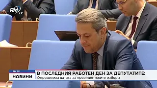 RM TV: В последния работен ден за депутатите: Определиха датата за президентските избори
