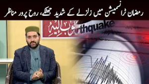 Strong earthquake tremors, inspiring scenes in Ramadan transmission
