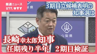 長崎幸太郎知事　任期残り半年　2期目の公約を検証　県有地問題など県政課題も　3期目立候補表明の知事選の行方は　山梨