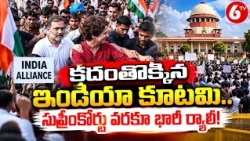 కదంతొక్కిన ఇండియా కూటమి..| Rahul Gandhi | Priyanka Gandhi | INDIA Alliance Protest | 6TV