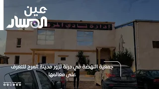 Al-Nahda Association from Derna visits Al-Marj to explore its landmarks