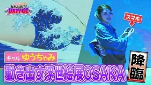 【浮世絵アートにゆうちゃみ感動】「ゆうちゃみのめっちゃええやん！ＵＫＩＹＯＥ」【＃１「藍」「豪」】国内外３５万人超動員「動き出す浮世絵展 OSAKA」話題のイマーシブ展覧会をゆうちゃみが体感！