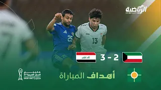 أهداف مباراة العراق 3 - 2 الكويت | الجولة الثانية ضمن بطولة كأس الخليج 27