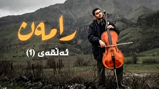 رامەن - ئەڵقەی 1
