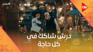 هو انت ناسي ولا ايه?درش بيحاول يعرف هو مين?وبقى شاكك في كل حاجة #درش