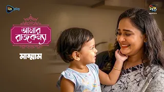 Amar Rajkonna l মাম্মাম l Mammam | A Heartwarming Story Written by Lima Islam | Deepto TV