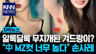 Is 'Underarm Hair Dyeing' Trending in China? "Sharing This Too?" Sparks Heated Debate / KNN