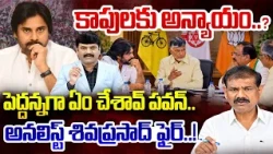 కాపులకు అన్యాయం? | Analyst Chennu Shiva Prasad Fires On Pawan Kalyan Over Janasena Seat Sharing