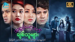 #မြန်မာဇာတ်ကား စ/ဆုံး အစွန်းရောက်ချစ်သူများ မြင့်မြတ် သင်ဇာ၀င့်ကျော် #4k Quality #myanmarmoives