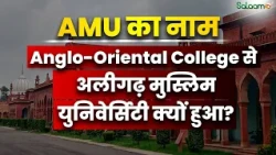 AMU का नाम Muhammadan Anglo-Oriental College से कैसे बदला? जानिए पूरी कहानी | Salaam TV Original