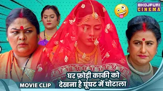 Sasuji Badhai Ho - घर फ़ोड़ी काकी को देखना है घूँघट में घोटाला - Richa Dixit, Reena Rani