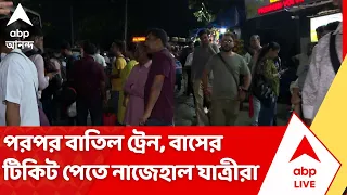 Train Cancelled: রেললাইনে ধস, পরপর বাতিল ট্রেন, বাসের টিকিট পেতে নাজেহাল যাত্রীরা | On The Spot