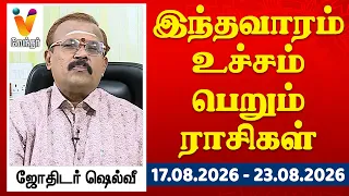 இந்தவாரம் உச்சம் பெறும் ராசிகள் - ஜோதிடர் ஷெல்வீ 17.08.26 to 23.08.26 வார ராசிபலன் | VendharTV