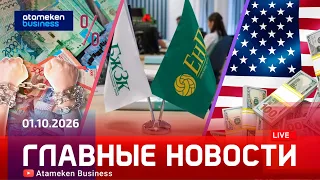 Главные новости | 01.10.2026