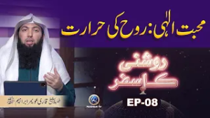 Roshani ka Safar EP08 | Mohabbat ilahi Rooh ki Hararat | Qari Awamar Ibraheem Mir Muhammadi