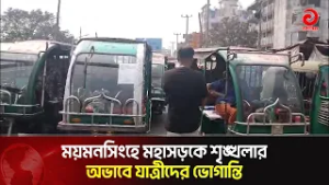 ময়মনসিংহে মহাসড়কে শৃঙ্খলার অভাবে যাত্রীদের ভোগান্তি | Asian Television