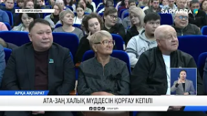 Ата заң халық мүддесін қорғау кепілі