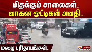 மிதக்கும் சாலைகள்.. வாகன ஓட்டிகள் அவதி.. மழை பரிதாபங்கள்..