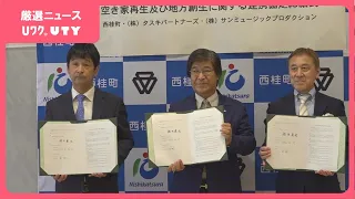 「東京へは100キロ圏内でいい立地条件」　町×不動産会社×芸能プロダクション　空き家再生で異色のタッグ組み地域活性化へ　山梨・西桂町