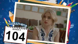 դասամիջոց 2 սերիա 104 | Class Break Season 2 Episode 104 (Armflix Original)