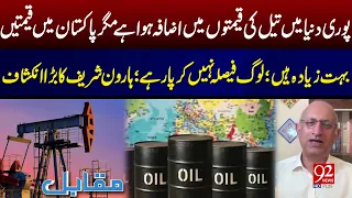 Oil Prices Rise Worldwide, But Why Is Petrol So Expensive in Pakistan? Haroon Sharif Reveals