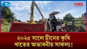 ২০২৫ সালে চীনের কৃষি খাতের অভাবনীয় সাফল্য! | Sobuj Prithibe | Rtv