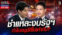 วิกฤตซ้ำวิกฤต! 'อนุทิน' ทำงบเยียวยาถังแตก ประชาชนนอนรอไร้จุดหมาย!? | คนดังนั่งเคลียร์ | 20 ต.ค. 69