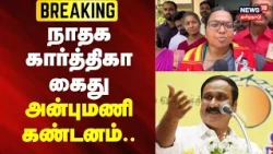NTK Karthika arrest | PMK Anbumani || NTK Karthika arrested - Anbumani condemns.. | Just Now