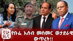 ታጣቂዎችን ያስጠነቀቁት ፕሬዝዳንት ታዬ!!