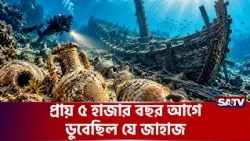 ৪ হাজার ৭০০ বছর আগে ডুবে যাওয়া জাহাজের ধ্বংসাবশেষ উদ্ধার | SATV