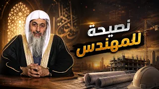🏗️✨ **نصيحة إلى المهندس**🎙️ **الشيخ مصطفى العدوي** 🤲🌿