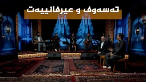 ستایشی رەمەزان _ تەسەوف و عیرفانییەت