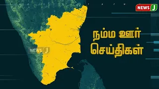 Local News || Today Tamil District News | JUL 29, 2026 | Local News || NewsJ