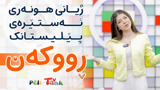 ڕووکەن ئەستێرەی درەوشاوە و دەنگخۆشی ئاسمانی منداڵانی کوردستان