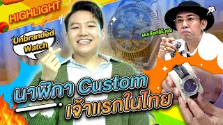 "Sense Unbranded Watch," Thailand's First Custom Watch Shop #workpoint23 #โต๊ะนี้มีจอง