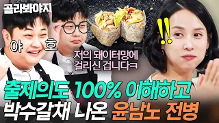 ⚡️우리 남노 바보 아니다⚡️ 취향+체질 다 챙긴 윤남노 해물 전병에 대만족한 조여정 박수갈채ㄷㄷ｜냉장고를 부탁해｜JTBC 260816 방송