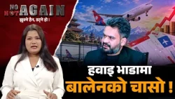 बसपार्कमा बिहानैदेखि भिड, टिकट पाउन सकस | NO NOT AGAIN | Image TV #AirFare #AirTicket #BusPark