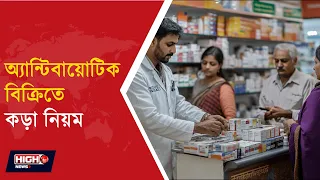 ANTIBIOTICS CANNOT BE SOLD WITHOUT PRESCRIPTION l প্রেসক্রিপশন ছাড়া অ্যান্টিবায়োটিক বিক্রি নয়!